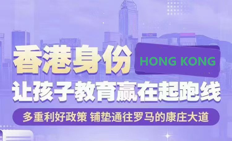 拿到香港身份，孩子如何赴港讀書？